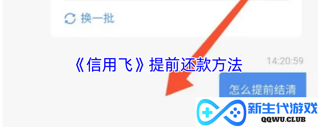 《信用飞》轻松实现提前还款的方式与技巧详解