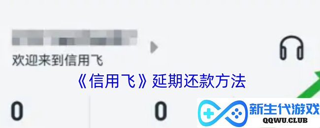 《信用飞》如何申请延期还款？详细步骤与注意事项解析