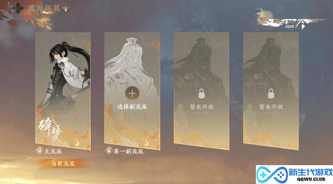 《逆水寒》手游新玩法！副流派系统上线，解锁切换全免费