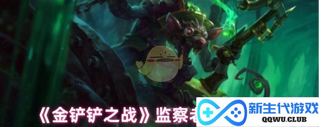 《金铲铲之战》全新玩法深度解析：如何巧妙利用监察老鼠夺取胜利