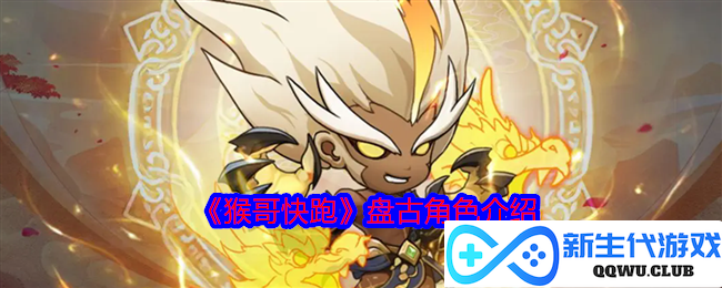《猴哥快跑》精彩角色盘古全解析，揭开他的神秘面纱！