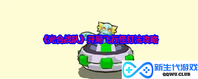 《光合战队》初始阶段飞行怪击败策略详细解析