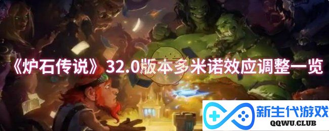 《炉石传说》32.0版本多米诺效应调整全解析：影响深远的卡牌变动综述