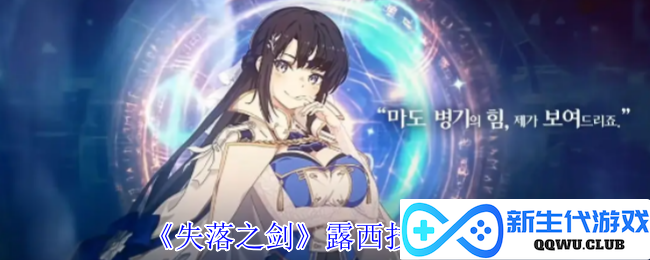 《失落之剑》中的露西技能全解析，让你掌握她的战斗风格与策略