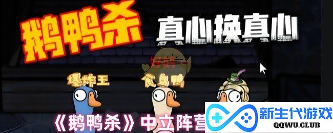 《鹅鸭杀》中立阵营如何赢得胜利条件的详细解析与攻略