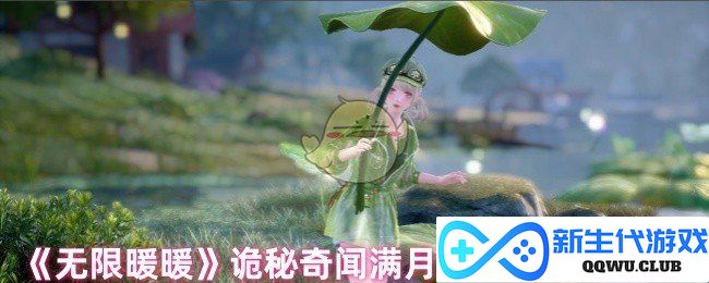 《无限暖暖》满月之夜奇异事件与真相探索任务全攻略