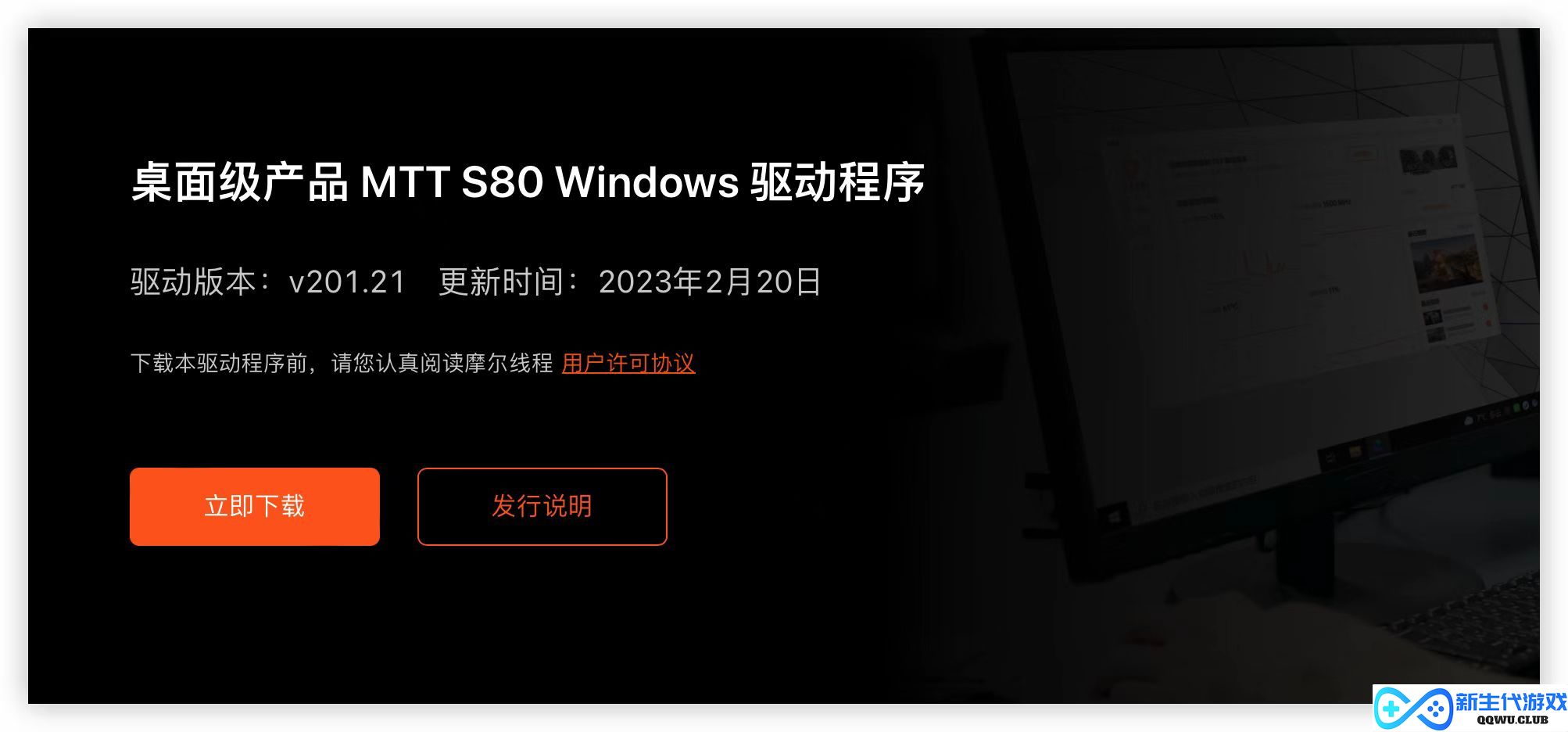 摩尔线程发布MTT S80 Windows驱动程序v201.21：新增对21款游戏的支持