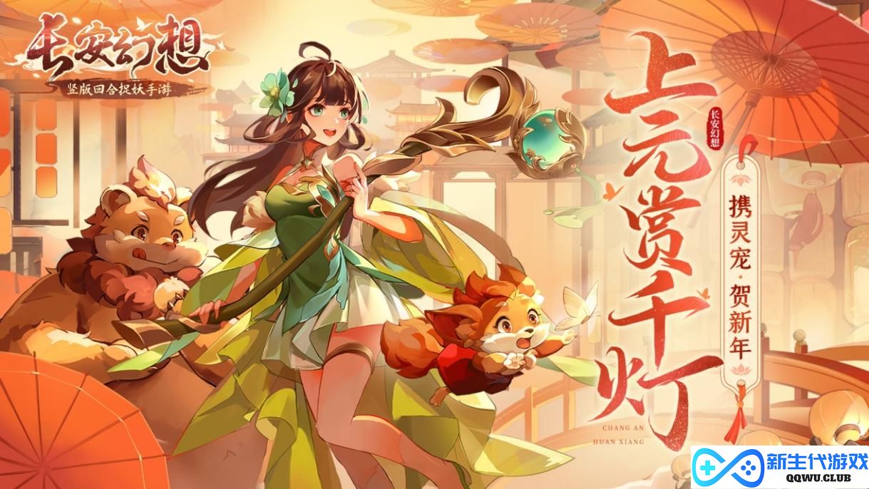 《长安幻想》长安新春会精彩纷呈，万千灯谜闹元宵