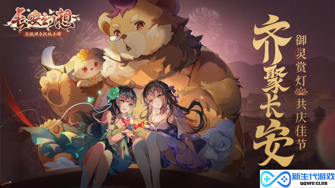 《长安幻想》长安新春会精彩纷呈，万千灯谜闹元宵