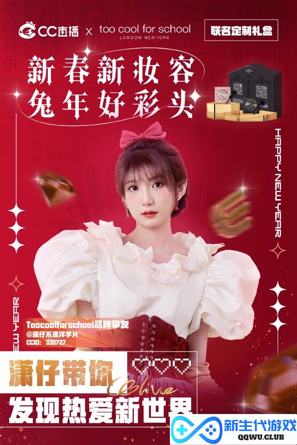 CC第五人格主播潇潇参加《青春榜样》，个人联名款礼盒2月17日上线