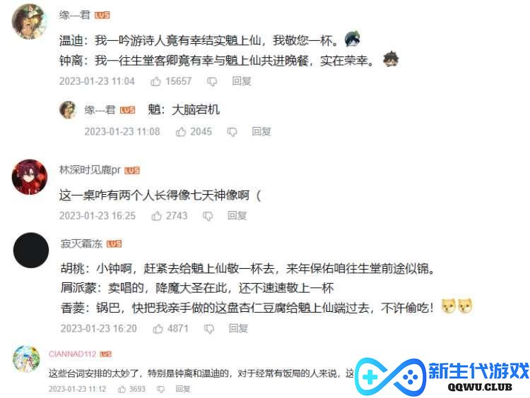 原神又整活了？海灯节年夜聚会梗太多，四神聚会引热议