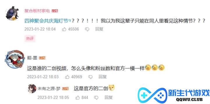原神又整活了？海灯节年夜聚会梗太多，四神聚会引热议