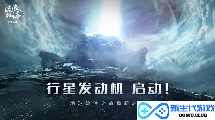 关于《流浪地球3》，你最先接触到的可能是这款游戏