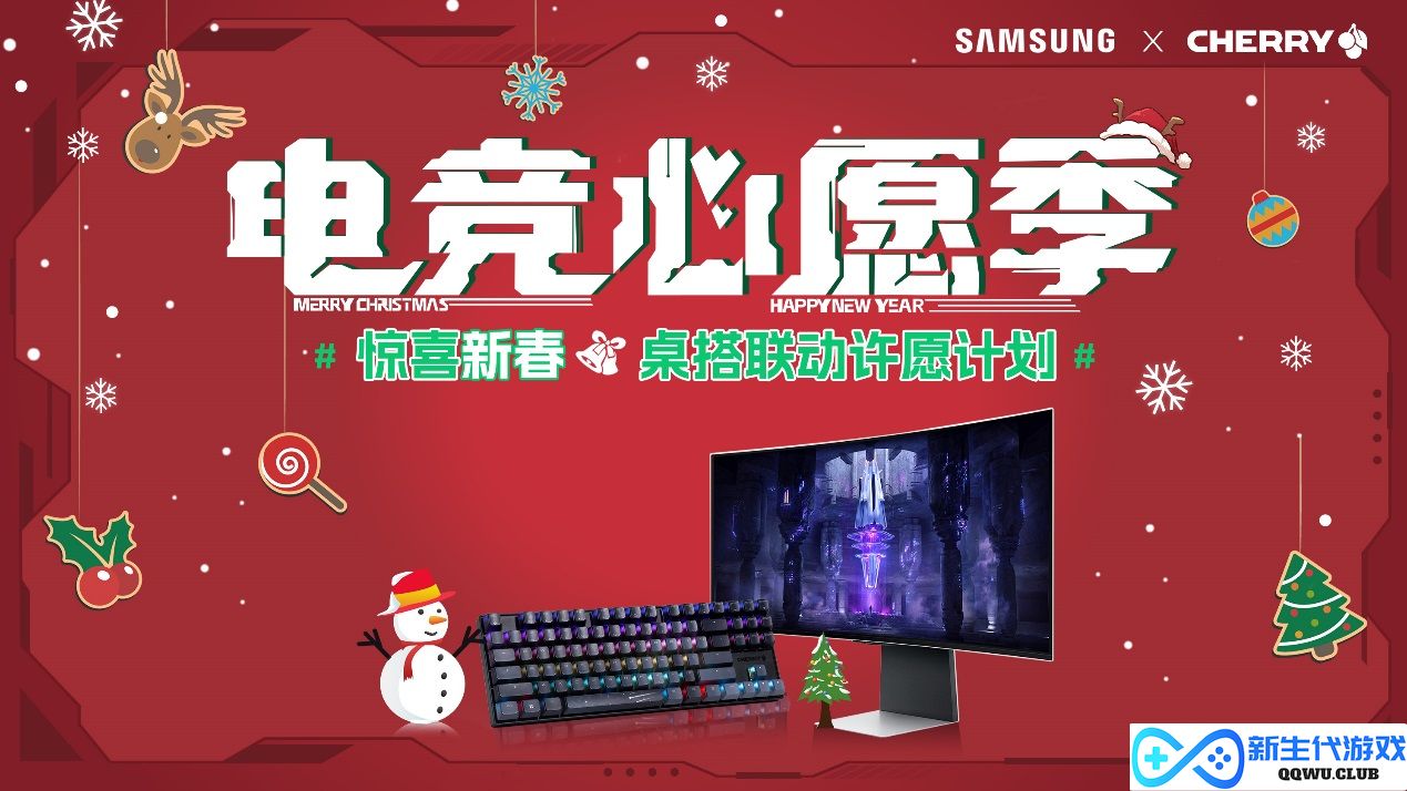 CHERRY与SAMSUNG联手打造电竞心愿季 双旦节氛围桌搭愿望总结回顾