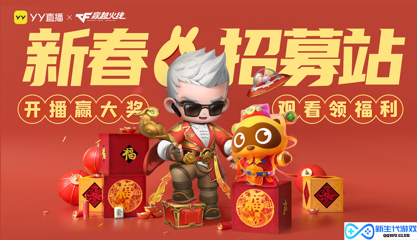 YY直播携手穿越火线开启“新春招募站”，热力迎新共创精彩活动