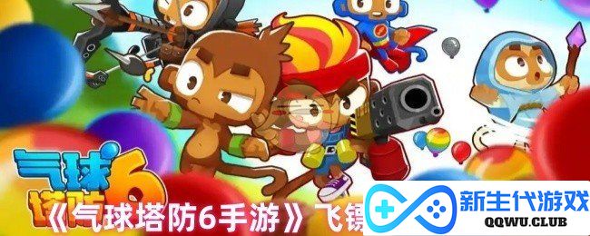 《气球塔防6手游》飞镖猴进阶攻略：最佳升级路线与技巧推荐