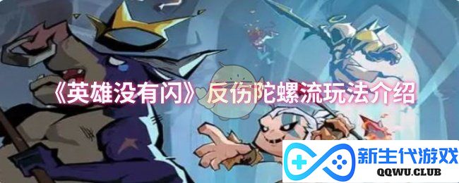 《英雄无敌反击陀螺流攻略揭秘，让你轻松掌控战场！》