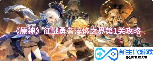 《原神》勇者之路第一关全攻略，轻松通关淬炼之界技巧解析