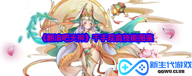 《翻滚吧天神》千手观音技能详解与图鉴解析，助你掌握所有技能奥秘
