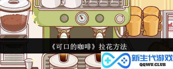 《香浓咖啡拉花技巧全解析，轻松打造艺术般的咖啡饮品》