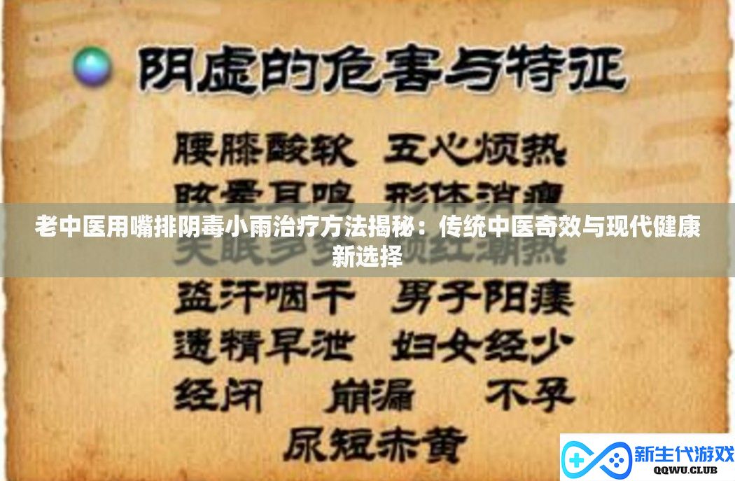 古老中医独特疗法揭秘：用嘴排毒小雨带来健康新选择与传统疗愈奇迹