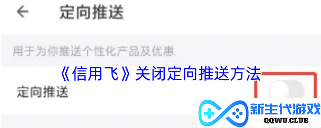 《信用飞》宣布停止个性化推送功能及其背后的原因