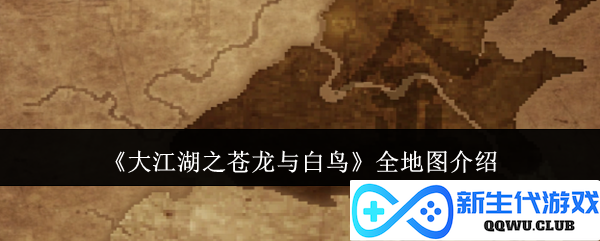 《大江湖之苍龙与白鸟》详尽地图全景解析与探索指引