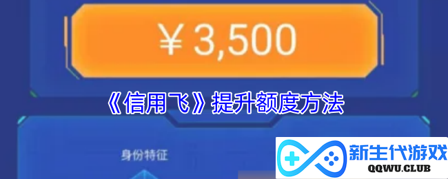 掌握《信用飞》额度提升技巧，让你的信用更上一层楼的方法