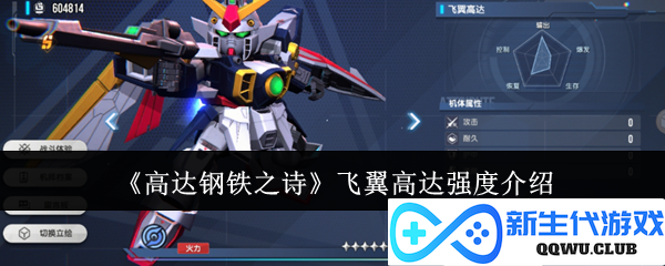 《高达钢铁之诗》飞翼高达的强度与性能全面解析