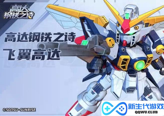 《高达钢铁之诗》飞翼高达的强度与性能全面解析