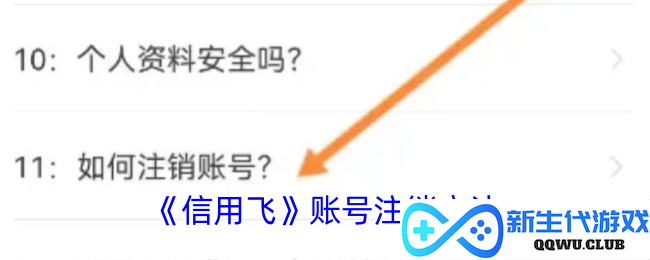 《信用飞》账号注销步骤全解析，轻松掌握注销方法与注意事项