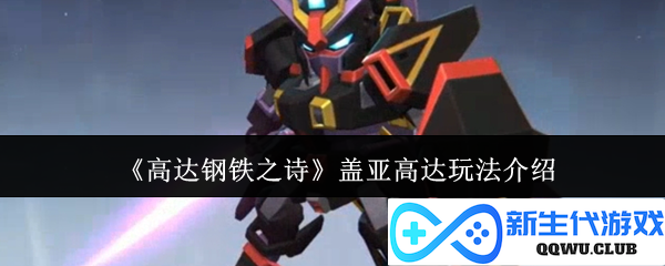 《高达钢铁之诗》中盖亚高达的独特玩法全解析