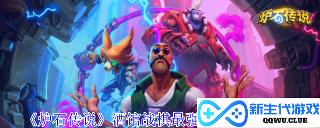 《炉石传说》酒馆战棋7本流最佳攻略分享，助你轻松掌控战局