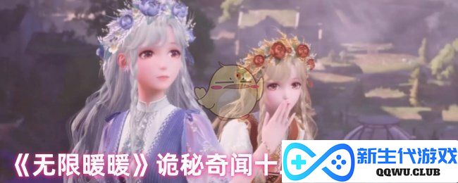 《无限暖暖》神秘传说：破解十二点隐秘任务的奇妙冒险