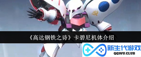 《高达钢铁之诗》中卡碧尼机体的精彩解析与独特特点一探究竟