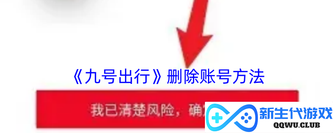《九号出行》账号注销步骤详细指南，轻松完成账号删除方法