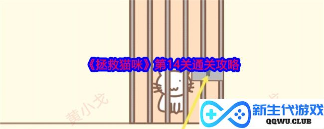 《拯救猫咪》第14关挑战全面解析与通关秘籍分享