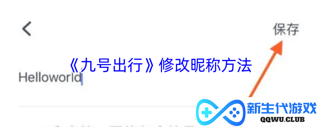 《九号出行》修改个人昵称的详细步骤及注意事项