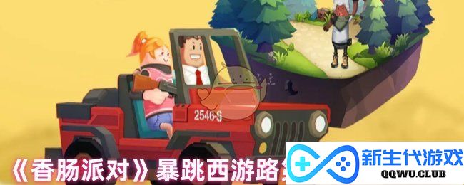 《香肠派对》西游路第四关宝箱神秘所在全揭秘