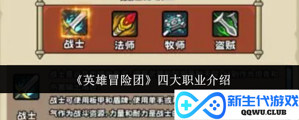 《英雄冒险团》职业揭秘：探秘四大角色的独特技能与魅力