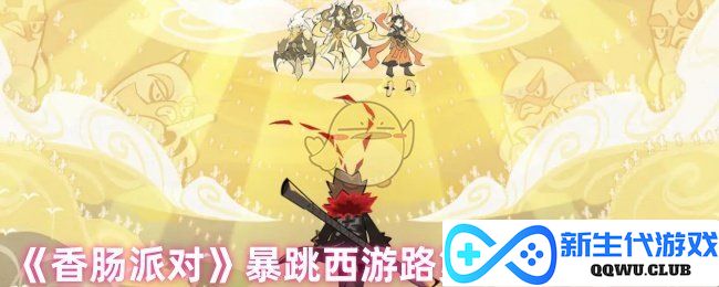 《香肠派对》西游路第八关宝箱秘籍大揭秘，轻松寻获隐藏奖励