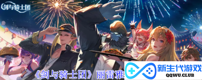 《剑与骑士团》中丽雷雅斯的技能解析与战斗策略介绍