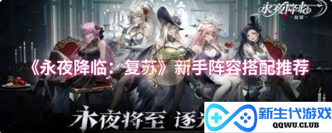 《永夜降临：复苏》新手必备阵容组合全攻略，助你轻松上手游戏