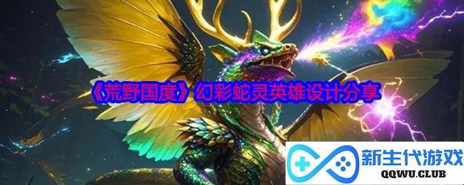 《荒野国度》独特幻彩蛇灵英雄创作分享，揭示设计背后的灵感与故事