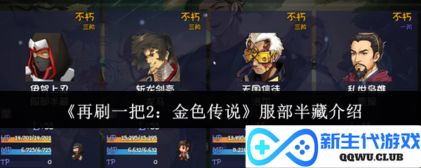 《再刷一把2：金色传说》中的传奇角色服部半藏全解析与技能介绍
