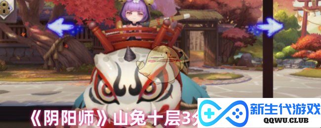 《阴阳师》山兔十层速通攻略：三分钟通用阵容分享
