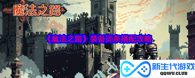 《魔法之路》装备属性搭配技巧全解析，助你轻松打造最强战力