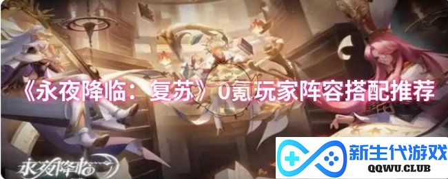 《永夜降临：复苏》零氪玩家最佳阵容搭配策略分享