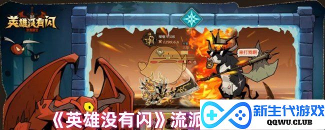 《英雄无畏的选择》流派加点推荐，助你发挥极致战力！