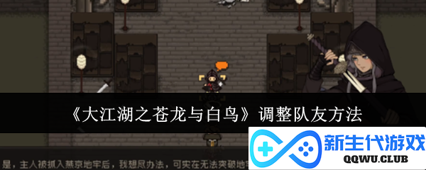 《大江湖之苍龙与白鸟》探索队友调整策略与技巧